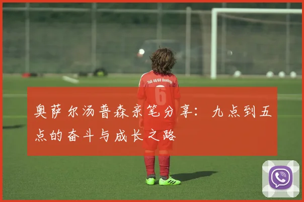 奥萨尔汤普森亲笔分享：九点到五点的奋斗与成长之路