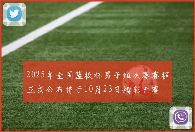 2025年全国篮校杯男子组决赛赛程正式公布将于10月23日精彩开赛