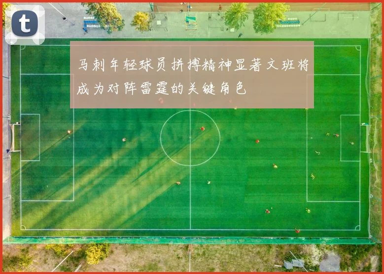马刺年轻球员拼搏精神显著文班将成为对阵雷霆的关键角色