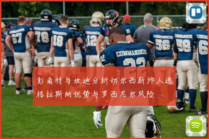 彭南特与坎迪分析切尔西新帅人选格拉斯纳优势与罗西尼尔风险