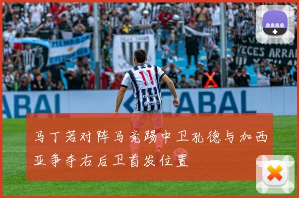 马丁若对阵马竞踢中卫孔德与加西亚争夺右后卫首发位置