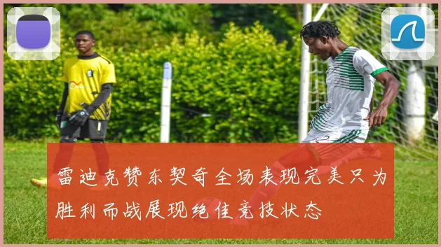 雷迪克赞东契奇全场表现完美只为胜利而战展现绝佳竞技状态