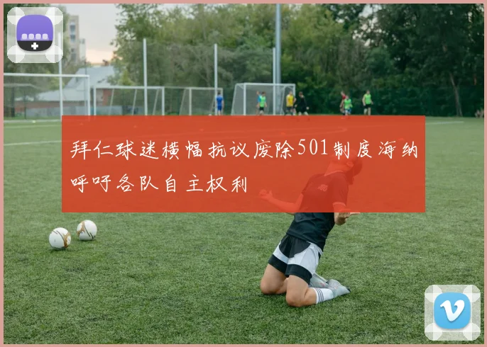 拜仁球迷横幅抗议废除501制度海纳呼吁各队自主权利