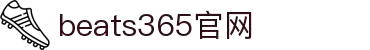 beats365(中国区)-唯一官方网站