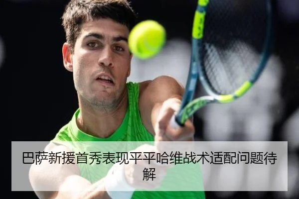 巴萨新援首秀表现平平哈维战术适配问题待解(bet365)